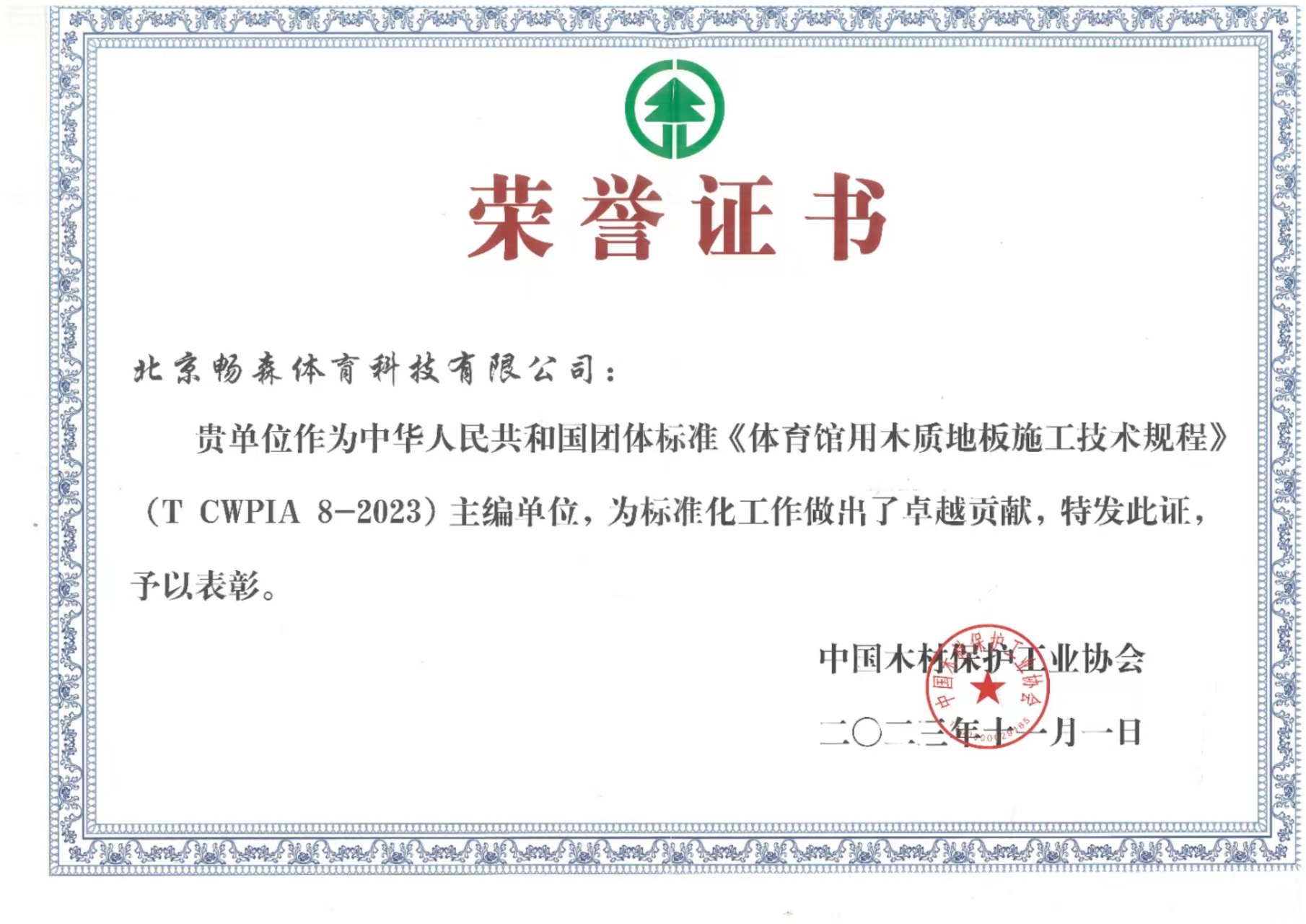 榮譽(yù)證書(shū)（體育木地板施工技術(shù)規(guī)程）
